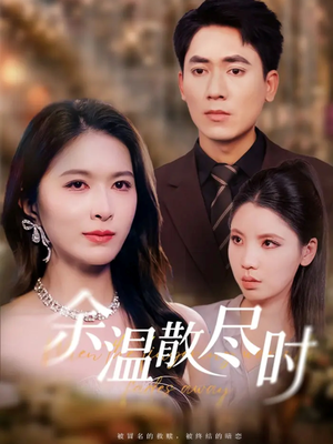 余温散尽时（75集）全网短剧抢先看