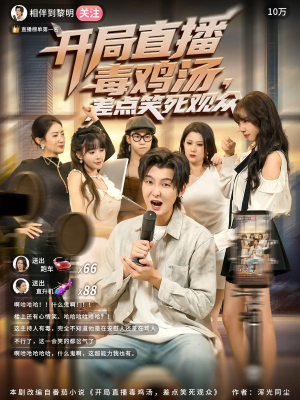 开局直播毒鸡汤差点笑死观众（80集）热门短剧推荐精彩片段