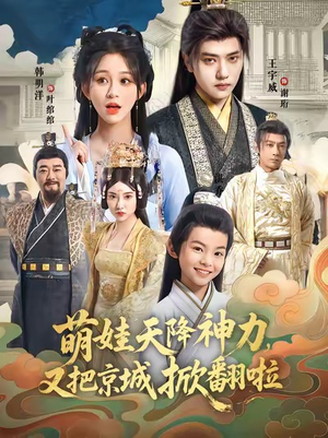 萌娃天降神力，又把京城掀翻啦（80集）一口气追完的短剧列表汇总