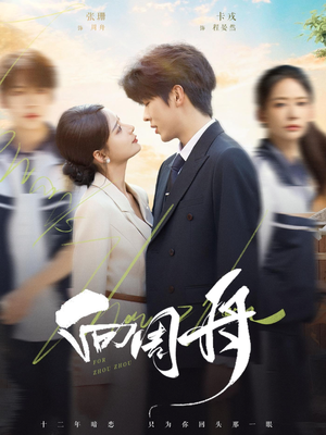 向周舟（75集）独家短剧资源免费分享