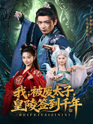 我被废太子皇陵签到千年（70集）短剧全集都在这里免费看