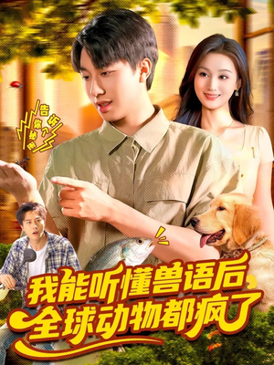 我能听懂兽语后全球动物都疯了（105集）短剧前十排行榜