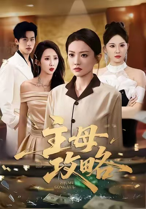 主母攻略（40集）百亿短剧抢先看