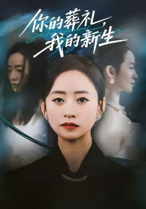 你的葬礼，我的新生（61集）红果短剧免费全集看