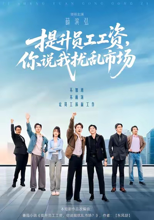 提升员工工资，你说我扰乱市场（94集）看一段就想看完的短剧