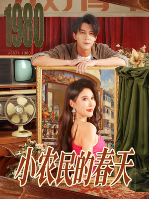 小农民的春天（80集）精彩短剧剧情不容错过