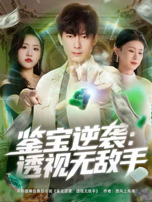 鉴宝逆袭透视无敌手（79集）口碑爆棚短剧免费看