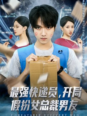 最强快递员，开局假扮女总裁男友（70集）重生题材短剧全集免费的平台