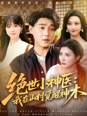 绝世小神医：我在山村觉醒神木（73集）火爆短剧精彩片段