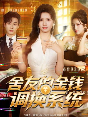 舍友的金钱调换系统（57集）享受免费短剧的魅力