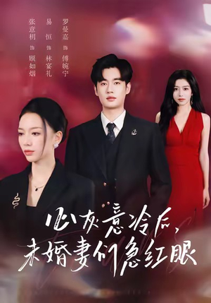 心灰意冷后未婚妻们急红眼（51集）好看的小短剧推荐