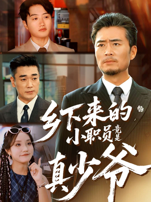 乡下来的小职员竟是真少爷（85集）一键观看免费短剧