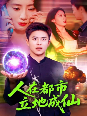 人在都市立地成仙（107集）热门短剧持续更新