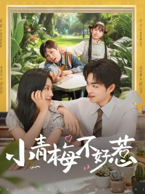 小青梅不好惹（73集）随时随地想看就看短剧