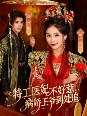 特工医妃不好惹，病娇王爷到处追（79集）超火爆短剧抢先看全集