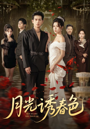 月光诱春色（73集）精彩短剧好剧推荐