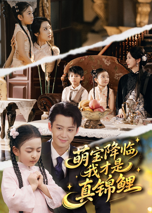 萌宝降临我才是真锦鲤（84集）短剧完整版免费观看