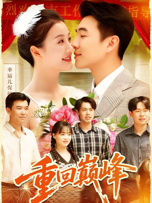 重生后我站在时代之巅（92集）短剧全剧终在线连看