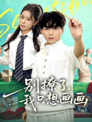 别撩了我只想画画（81集）短剧前十排行榜