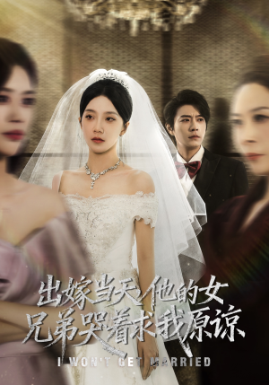 出嫁当天他的女兄弟哭着求我原谅（80集）热门短剧电影推荐