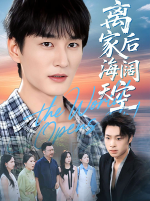 离家后海阔天空（98集）爆款短剧一起追