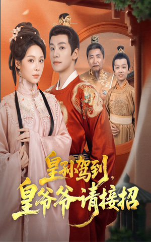 皇孙驾到皇爷爷请接招（71集）万里归乡短剧精彩剧情