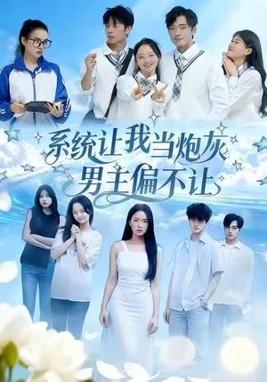 系统让我当炮灰男主偏不让（43集）热播短剧持续更新