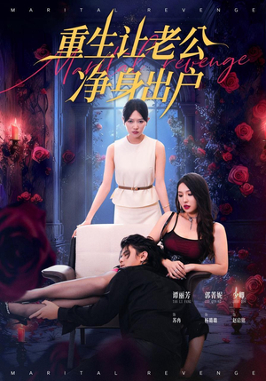 重生让老公净身出户（42集）短剧来袭好看又上头的短剧