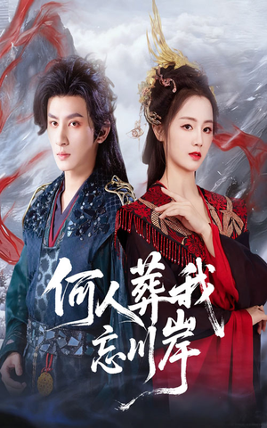 何人葬我忘川岸（50集）精彩短剧免费看
