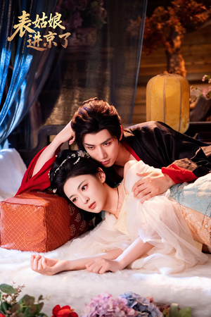 表姑娘进京了（74集）爱上这部短剧推荐给你们