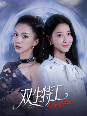 双生特工（79集）这短剧看得像开盲盒