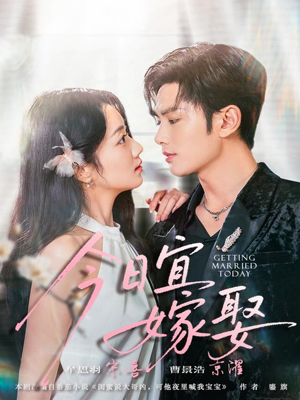 今日宜嫁娶（68集）短剧结局合集限免刷
