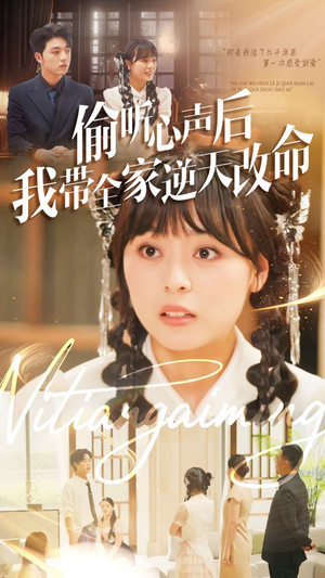 偷听心声后我带全家逆天改命（89集）最新短剧抢先看