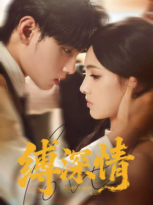 缚深情（60集）越看越精彩的短剧