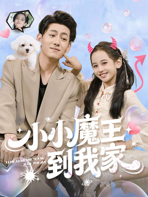 小小魔王到我家（100集）短剧完整版免费观看