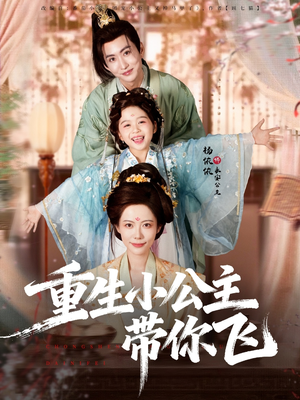 重生小公主带你飞（83集）一口气看完排行榜前十短剧