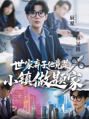 世家弃子他竟是小镇做题家（70集）免费短剧完整版