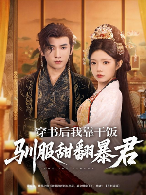 穿书后我靠干饭驯服甜翻暴君（99集）免费短剧完整版在线观看