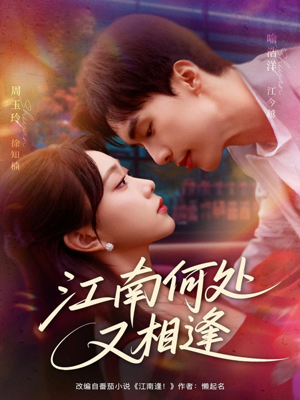 江南何处又相逄（81集）短剧每日分享推荐