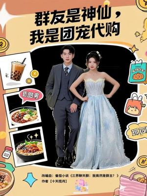群友是神仙我是团宠代购（80集）百看不厌的精彩短剧分享