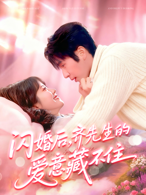 闪婚后，齐先生的爱意藏不住（85集）一口气看完了整部短剧