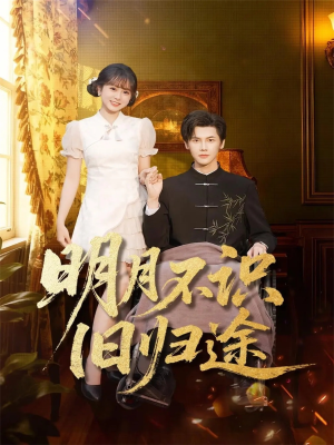 明月不识旧归途（69集）全集短剧免费观看