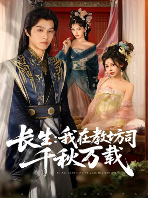长生我在教坊司千秋万载（80集）短剧全集大结局完整版