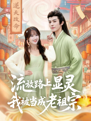 流放路上显灵我被当成老祖宗（80集）精彩短剧热播中