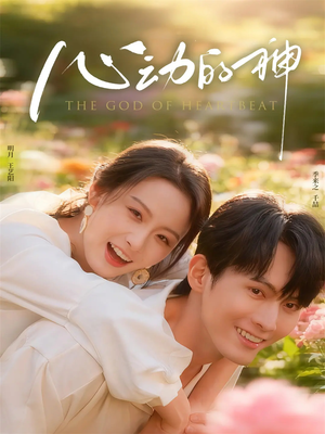 心动的神（80集）爆火短剧大结局抢先看