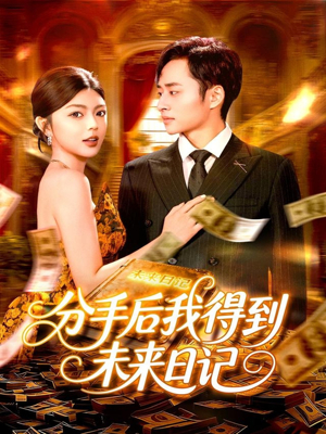 分手后我得到未来日记（97集）全集免费观看西瓜短剧