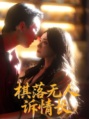 棋落无人诉情长（72集）红果免费短剧app免费看全集