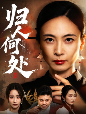 我女儿在哪儿（63集）我全都看完了的经典短剧回顾