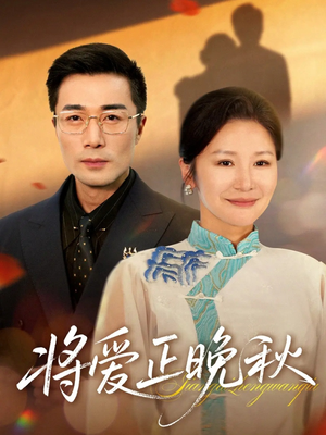将爱正晚秋（59集）短剧排行榜前十名