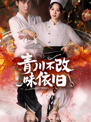 青川不改味依旧（81集）热门短剧不停更新